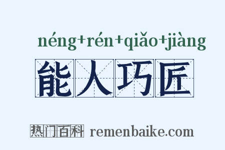 能人巧匠是什么意思的图片